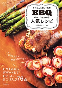 かんたん&おしゃれな バーベキューの人気レシピ(立東舎 料理の本棚) 電子書籍版