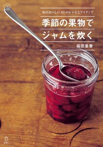 季節の果物でジャムを炊く 毎日おいしい63のレシピとアイディア(立東舎 料理の本棚) 電子書籍版