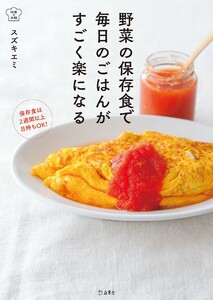 野菜の保存食で毎日のごはんがすごく楽になる(立東舎 料理の本棚) 電子書籍版