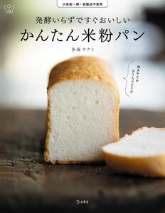 発酵いらずですぐおいしい かんたん米粉パン 料理の本棚 電子書籍版