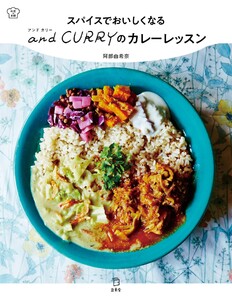 スパイスでおいしくなる and CURRY のカレーレッスン 料理の本棚 電子書籍版