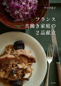 フランス共働き家庭の2品献立 料理の本棚 電子書籍版