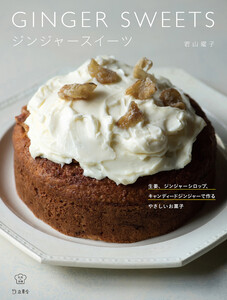 ジンジャースイーツ 料理の本棚 電子書籍版