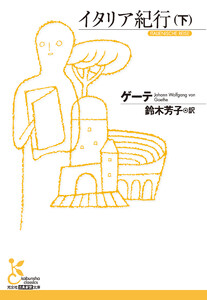 イタリア紀行(下) 電子書籍版