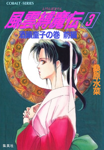 風雲縛魔伝 3 酒顛童子の巻 前編 電子書籍版