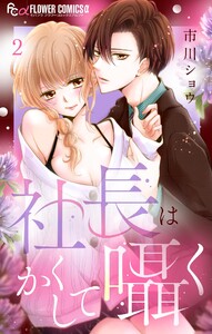 社長はかくして囁く【マイクロ】 (2) 電子書籍版