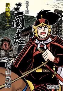 【連載】カラー版 三国志 (76) 謀略戦(1) 電子書籍版