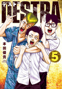 DESTRA -デストラ- (5) 電子書籍版