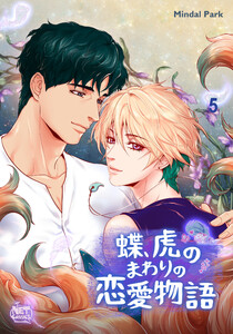 蝶、虎のまわりの恋愛物語 (5) 電子書籍版