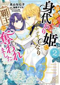 異世界で身代わり姫になり覇王に奪われました（２）