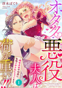 オタクに悪役夫人は荷が重い！！～糖度高めの伯爵に、毎晩イかされちゃってます。～【単話】　1巻