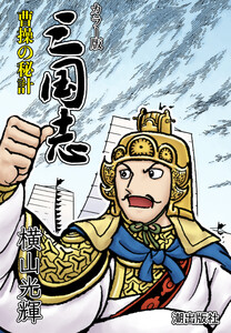 【連載】カラー版三国志 (173) 曹操の秘計 電子書籍版