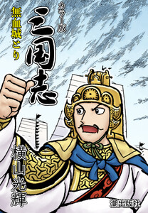 【連載】カラー版三国志 (175) 無血城とり 電子書籍版