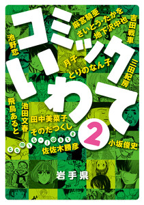 コミックいわて2 電子書籍版