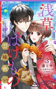 浅草ばけもの甘味祓い 【合冊版】 (3) 電子書籍版