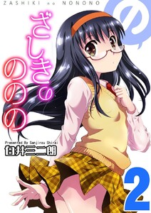ざしきのののの(2) 電子書籍版