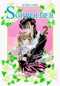 SCHROEDER 第1部―Revenger Shadow-(2) 電子書籍版