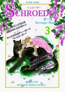 SCHROEDER 第1部―Revenger Shadow-(3) 電子書籍版