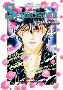 SCHROEDER 第1部―Revenger Shadow-(4) 電子書籍版