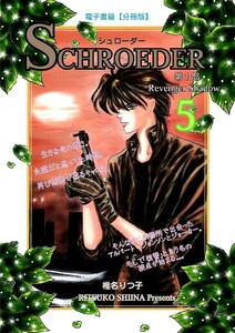 SCHROEDER 第1部―Revenger Shadow-(5) 電子書籍版