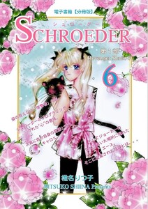 SCHROEDER 第1部―Revenger Shadow-(6) 電子書籍版