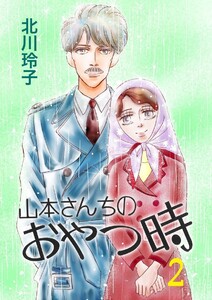 山本さんちのおやつ時(2) 電子書籍版