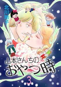 山本さんちのおやつ時(3) 電子書籍版