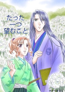 タナベキヨミ短編集(#2 たった一つ望むこと) 電子書籍版