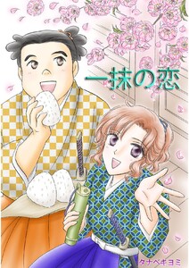 タナベキヨミ短編集(#3 一抹の恋) 電子書籍版