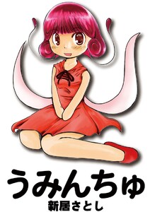 新居さとし未収録作品集(うみんちゅ) 電子書籍版