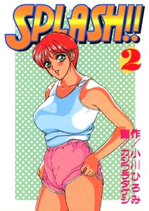 SPLASH!!(2) 電子書籍版