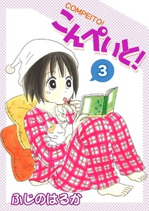 こんぺいと!(3) 電子書籍版