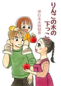 りんごの木の下っこで(単行本未収録巻) 電子書籍版