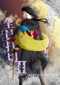 悲愴だヨ!全員打切(四条トリマル未単行本4コマ&ショート集2) 電子書籍版