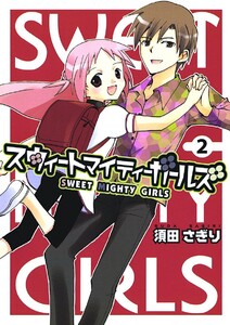 スウィートマイティーガールズ(2) 電子書籍版