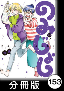 のみじょし【分冊版】(12)第153杯目 武流くんからの秋の贈りもの 電子書籍版