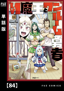 Lv1魔王とワンルーム勇者【単話版】84 電子書籍版