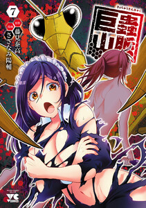 巨蟲山脈【電子単行本】 (7) 電子書籍版