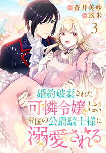 婚約破棄された可憐令嬢は、帝国の公爵騎士様に溺愛される(話売り) #3 電子書籍版