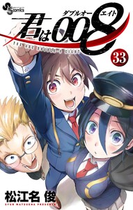 君は008 (33) 電子書籍版