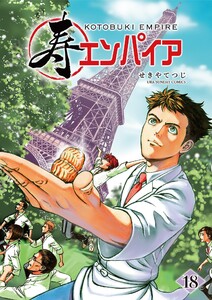 寿エンパイア (18) 電子書籍版