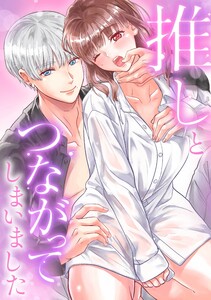 推しとつながってしまいました (1～5巻セット) 電子書籍版