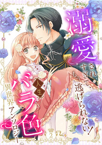 溺愛されすぎて、もう逃げられない! 人生バラ色異世界アンソロジー (2) 電子書籍版
