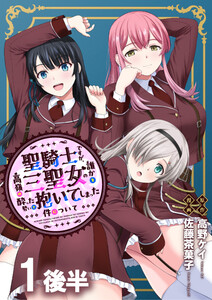 聖騎士ですが、高嶺の三聖女の誰かを酔った勢いで抱いてしまった件について WEBコミックガンマぷらす連載版 第一話後半 電子書籍版