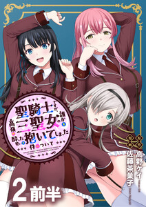 聖騎士ですが、高嶺の三聖女の誰かを酔った勢いで抱いてしまった件について WEBコミックガンマぷらす連載版 第二話前半 電子書籍版