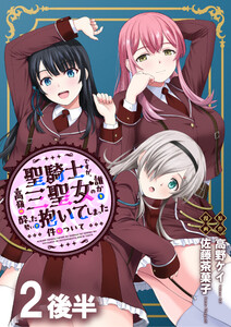 聖騎士ですが、高嶺の三聖女の誰かを酔った勢いで抱いてしまった件について WEBコミックガンマぷらす連載版 第二話後半 電子書籍版