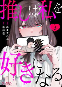 推しは私を好きになる(3) 電子書籍版