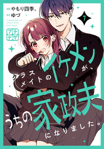 クラスメイトのイケメンが、うちの家政夫になりました。 プチデザ (7) 電子書籍版