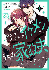 クラスメイトのイケメンが、うちの家政夫になりました。 プチデザ (8) 電子書籍版