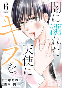 闇に溺れた天使にキスを。 ベツフレプチ (6) 電子書籍版